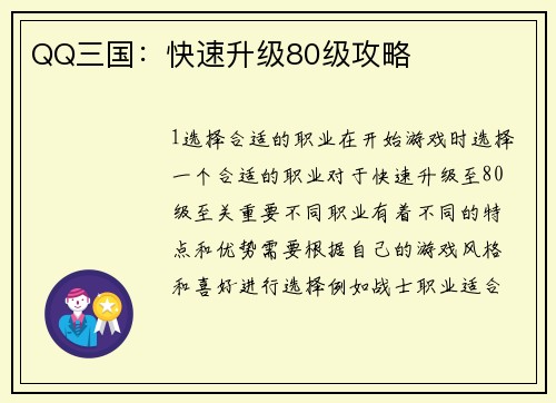 QQ三国：快速升级80级攻略