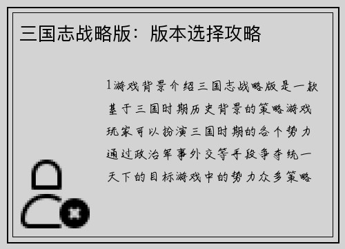 三国志战略版：版本选择攻略