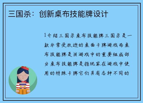 三国杀：创新桌布技能牌设计