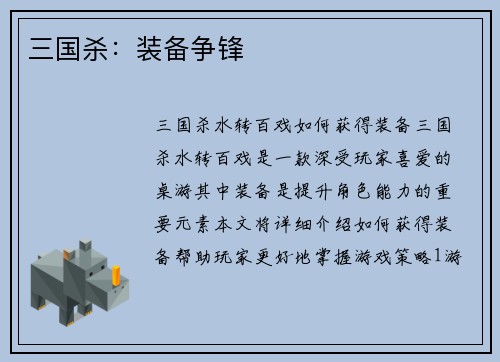 三国杀：装备争锋