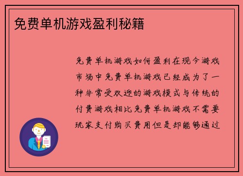 免费单机游戏盈利秘籍